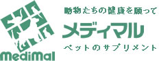 メディマルロゴ、動物たちの健康を願って、ペットのサプリメント