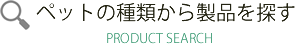 ペットの種類から製品を探す