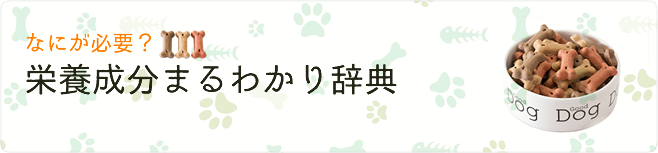 ペットに必要な栄養成分ナビ