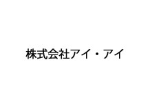 株式会社アイ・アイ