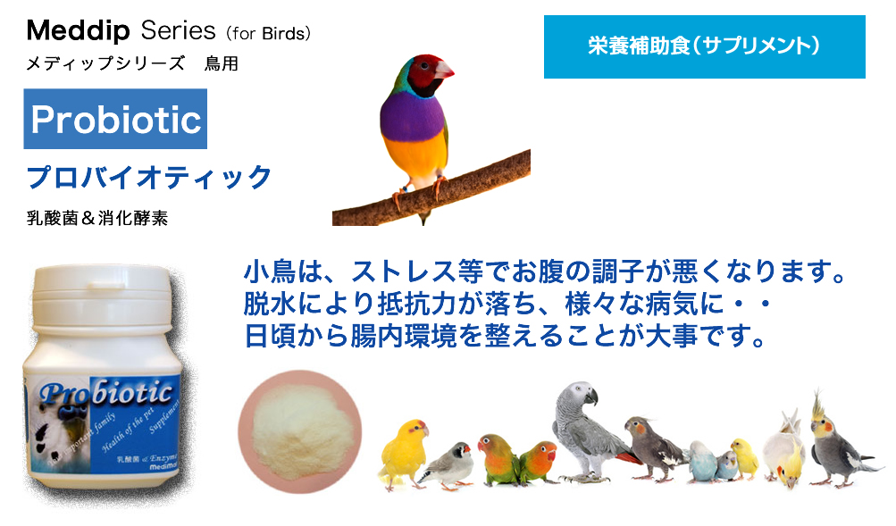 プロバイオティック（鳥用）