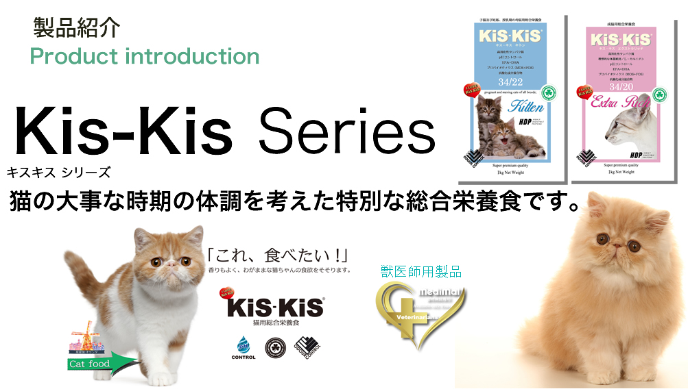 キスキスシリーズ・猫の大事な時期の体調を考えた総合栄養食です。